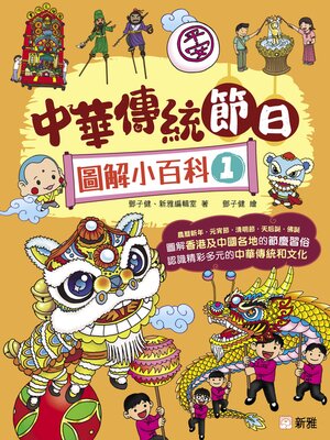 cover image of 中華傳統節日圖解小百科 1